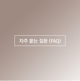 자주 묻는 질문(FAQ)